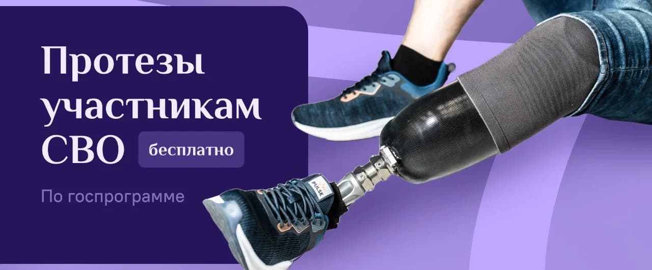 Сопровождение и маршрут протезирования для участников СВО